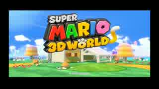 【スーパーマリオ３Dワールド】やるんだよPart1【実況プレイ】