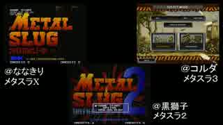 【みんなで】　メタル スラッグ　【STG】