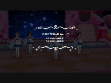 【デレステMV】おねだり Shall We ～？