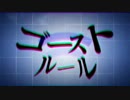 【ゴーストルール】を一人二役で　歌ってみた【バナ夫】
