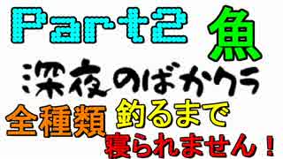 【Minecraft】深夜のばかクラ－全種釣るまで寝ずの釣りバカ対決－　その２