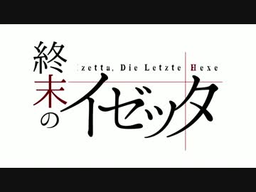 【終末のイゼッタ OP】cross the line【高音質】