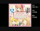 ✱カバー✱ あなただけのメゾンドクチュール ガールフレンド(♪)