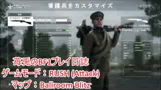 【苺兎のFPS日誌】Xbox one版BF1 : 突撃型看護兵、ラッシュを往く