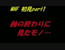 【MHF】蝕の終わりに見たモノに初見で挑戦してみたpart1