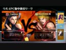 ウル４PC版中級者リーグ ２日目 第四試合
