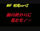 【MHF】蝕の終わりに見たモノに初見で挑戦してみたpart2