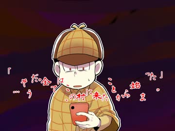 【卓ゲ松CoC】「俺は__です」【Part6】