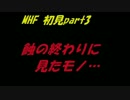 【MHF】蝕の終わりに見たモノに初見で挑戦してみたpart3