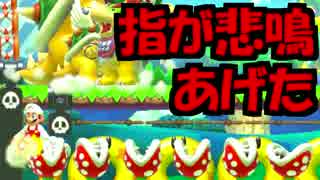 【実況】人差し指がつるマリオ【マリオメーカー】03