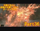 【実況】玉座は甘え！初見の王殺しが行くダークソウル3【DarkSoulsIII】part36