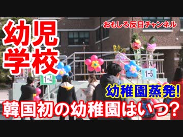 【韓国から幼稚園が消える】 その笑撃の理由に納得！
