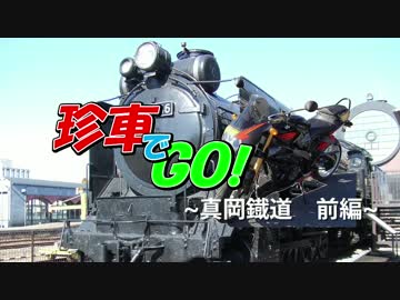 【珍車でGO！】真岡鐡道・前編【tuono racing】