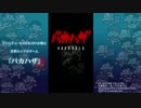 バカハザ無課金で無限ロケット水鉄砲を取りに行きます。Part03