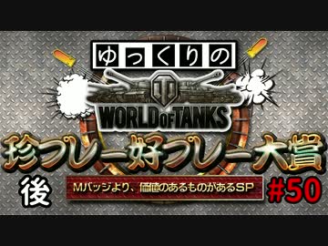 【視聴者参加型】 WoT珍プレー好プレー大賞 part50 後編 【ゆっくり実況】