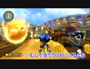 【マリオカート８】まず、グランプリで星三つを獲る【Part1】
