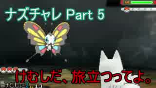 【ポケモン実況】 ナズチャレ 5匹目 【縛りプレイ】