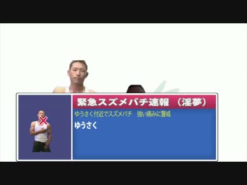 緊急スズメバチ速報