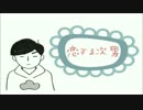 【腐向け】恋/す/る/ア/プ/リ（替え歌）【一カラ】