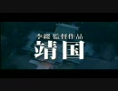 映画『靖国』予告編　YASUKUNI