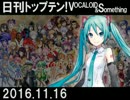 日刊トップテン！VOCALOID＆something【日刊ぼかさん2016.11.16】