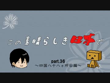 この素晴らしき日本でpart36