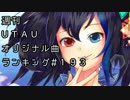 週刊UTAUオリジナル曲ランキング＃１９３