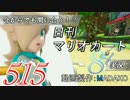 今からでも間に合う！？初めての日刊マリオカート8実況プレイ515日目