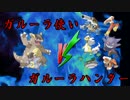 【ポケモンORAS】最強のガルーラ使いvsガルーラハンター【最終決戦】