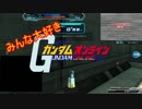 みんな大好きガンダムオンライン　字幕プレイ.9