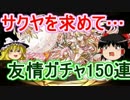 【パズドラ】 1から始めるパズドラ攻略　友情ガチャ150連！