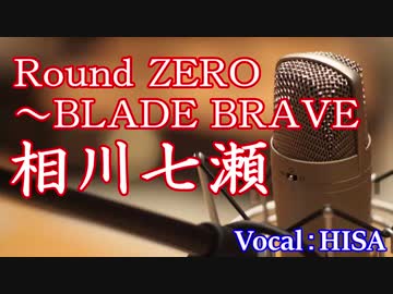 【歌詞付きJ-POP＆アニソン】Round ZERO～◆相川七瀬◆cover◆歌ってみた◆HISA