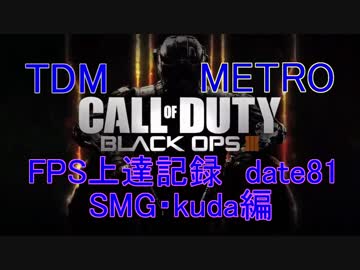 【実況無し】CoD：BO3 date81 FPS上達記録　SMG・kuda編