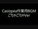 私的選別Casiopea作業用BGM
