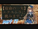 【アプリ実況】課金して始める誰ガ為のアルケミスト　part17 【タガタメ】