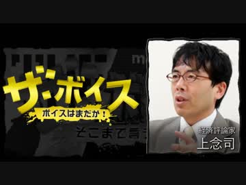 ザ・ボイス そこまで言うか！ 11月16日(水) 上念司(経済評論家)