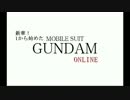 【新シリーズ】　1から始めたガンダムオンライン　【始動！】