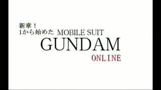 【新シリーズ】　1から始めたガンダムオンライン　【始動！】