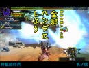 【MHX】狩飯紀行2nd－其ノ没「とーさんリベンジ」－【実況】