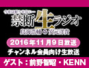 禁生リプレイ企画【2016年11月配信】