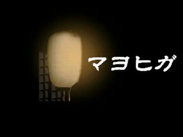 【黒バス実況】妖怪と悪童が"マヨヒガ"で迷子になる 摺 一旦終幕…?