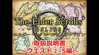 【TESO　日本語版】取扱説明書～クエスト②-5編～【ゆっくり解説】