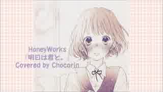 歌ってみた　明日は君と。- HoneyWorks -【ちょこりん】