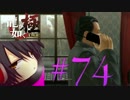 #74　 【実況】龍が如く極　ある程度やりこみながら　やってく～
