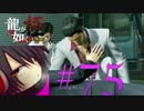 #75　 【実況】龍が如く極　ある程度やりこみながら　やってく～