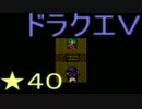 【SFC】詰みに詰んだDQ5実況プレイ　パート４０