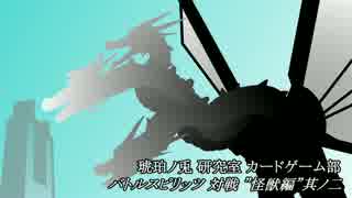 バトルスピリッツ対戦”怪獣編”その２
