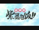モーションコミック「神々の海苔巻き」第03話