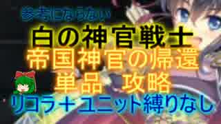 【千年戦争アイギス】白の神官戦士　☆３【会話、流れ確認用】