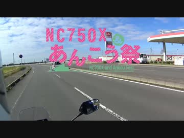 NC750Xで出撃！大洗あんこう祭・前日編【京町セイカ】